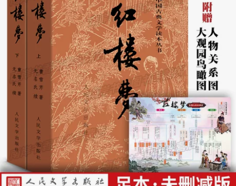 送人物关系图 红楼梦(上下)原著正版人民文...