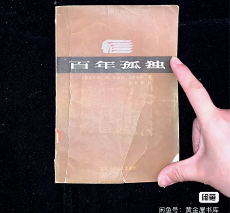 百年孤独 初版老书 加西亚马尔克斯著作 1...