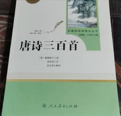 名著阅读课程化丛书：唐诗三百首  蘅塘退士...
