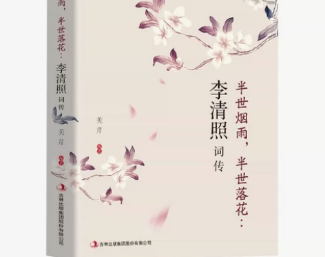 李清照词传 李清照诗词  千古才女的诗词一...