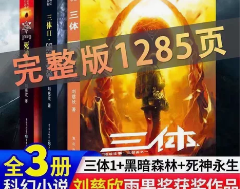 三体全三册原著无删完整版刘慈欣1地球往事2...