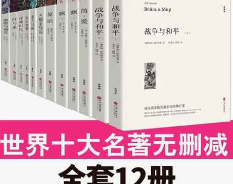 12册世界十大名著无删减文学原版原著飘巴黎...