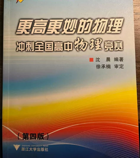 更高更妙的高中物理 全新