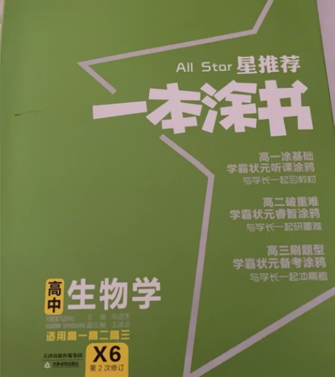 新版高中生物一本涂书，几乎全新，30包邮 ...