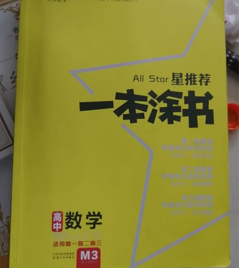 星推荐 一本涂书 高中数学还有生物 30一...
