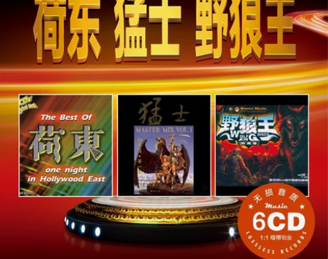 荷东猛士野狼王dj  的士高  无损音乐 ...