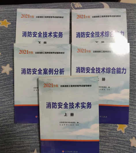 2021版全套注册消防工程师考试辅导材料全...