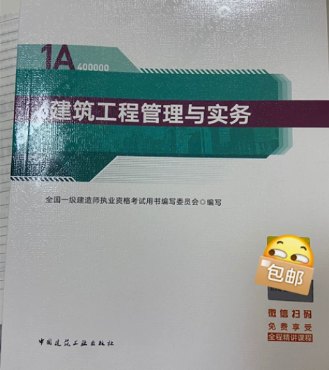 一级建造师 正版教材 建筑工程管理与实务 ...