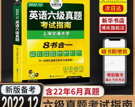 备考2022年12月】华研外语英语六级真题...