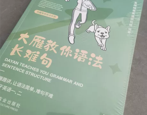 大雁教你语法长难句！ 适用于英语一二，大雁...