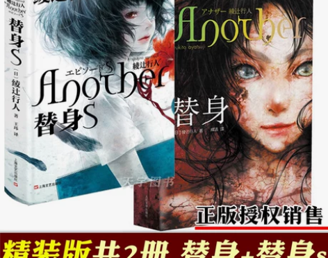 精装正版 替身+替身s   绫辻行人Ano...