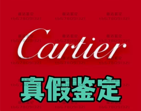 卡地亚在线专业鉴定真假，戒指手镯项链手表权...