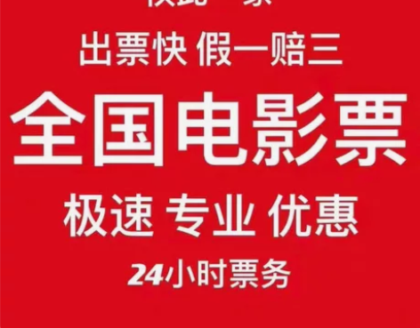 电影票低至15起 全国电影票代买 ，特价电...