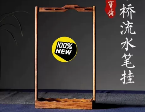 特价出几个  荣宝斋笔架 文房四宝 檀香实...