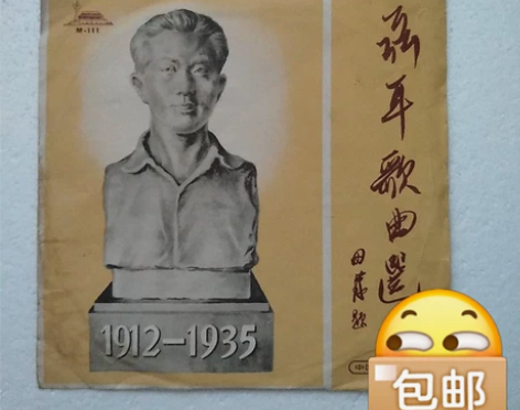 五六十年代老唱片 33转黑塑胶唱片：《聂耳...