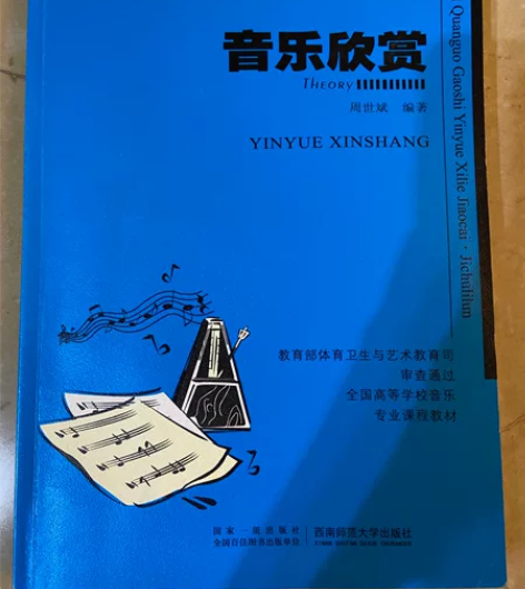 正版音乐鉴赏基础知识大学教材教程书 21世...
