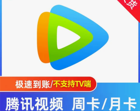 腾讯视频手机会员周卡月卡半月卡七天15天一...
