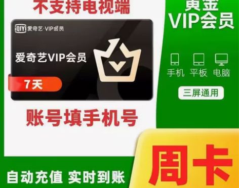 （自动发货）爱奇艺黄金vip会员周卡7天a...