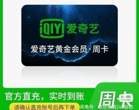 爱奇艺会员7天周卡直充您号爱 奇艺七天vi...