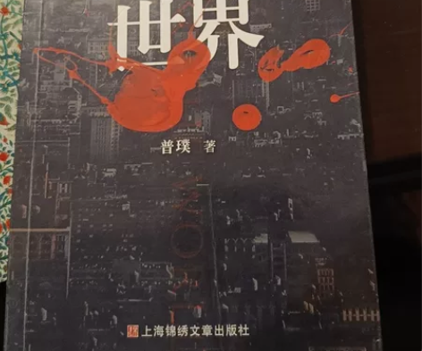 侦探小说《杀死这个世界》。众所周知侦探小说...