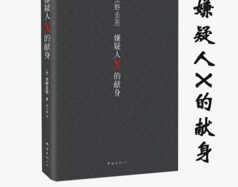 【便宜出】出一些看过的东野圭吾作品，侦探悬...