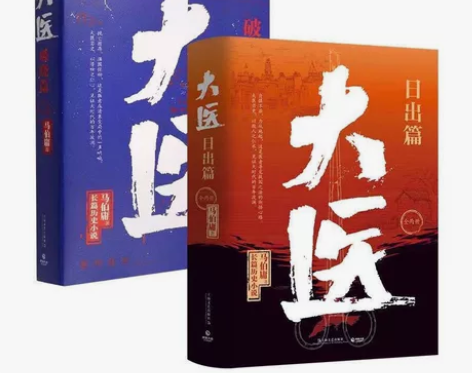 大医 日出篇全两册 马伯庸2022年全新长...
