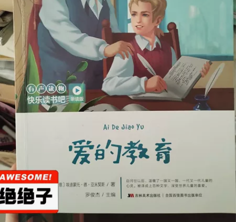 爱的教育 书籍 六年级上册书籍正版二手原著...