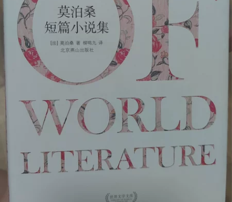 莫泊桑短篇小说集 感兴趣的话点“我想要”和...