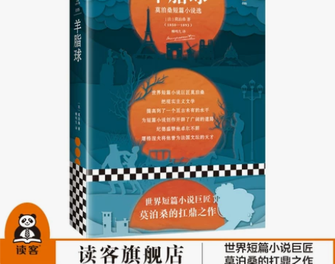 《羊脂球》新版读客正版世界短篇小说巨匠莫泊...