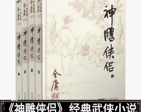【全新正品包邮】神雕侠侣 金庸作品集 拍下...
