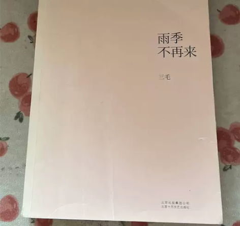 正版二手 雨季不再来 北京十月文艺出版社 ...