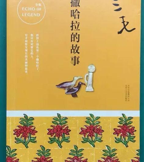 撒哈拉的故事   三毛   北京十月文艺出...