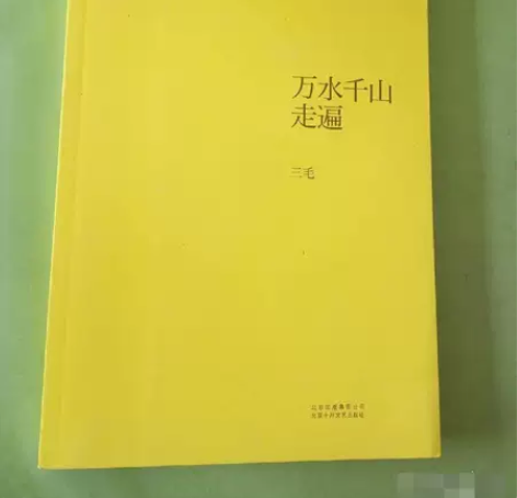 正版二手 万水千山走遍  北京十月文艺出版...