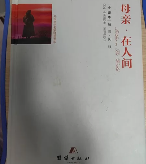 《母亲在人间》，高尔基名著，值得一读。 感...