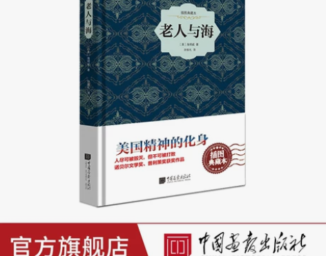 老人与海 海明威小说名著书籍正版图书