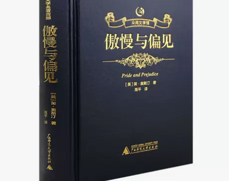 精装烫金傲慢与偏见中文版书籍原版全译文学小...