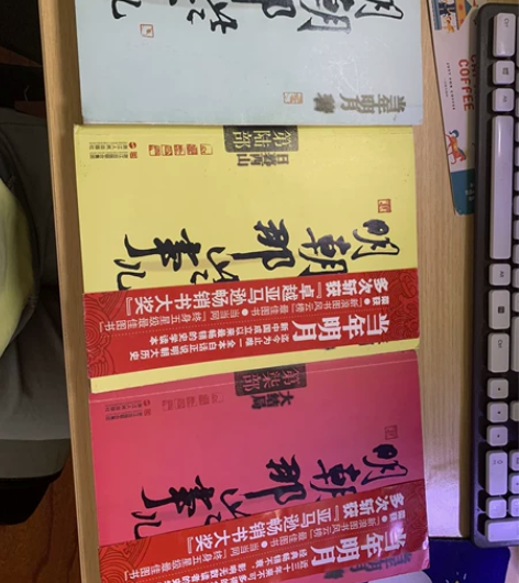 《明朝那些事》五六七部，一个八成新，另外两...