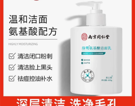 南京同仁堂氨基酸洗面奶男女学生通用泡沫控