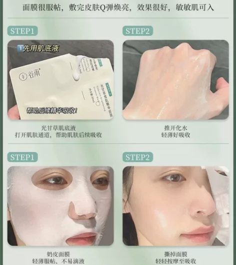 谷雨奶皮面膜女补水保湿光甘草提亮精华黄气收...