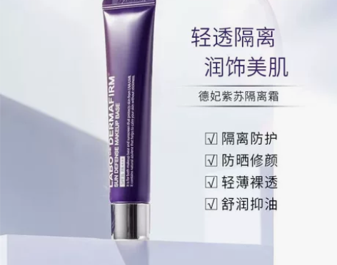 德妃紫苏隔离妆前乳，一支40g全新正品 防...