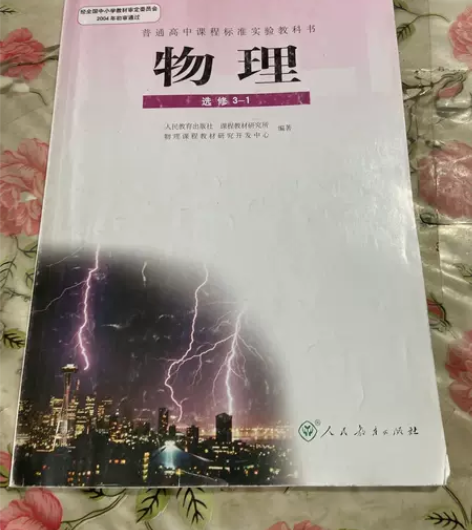 普通高中课程标准实验教科书 物理(选修3-...
