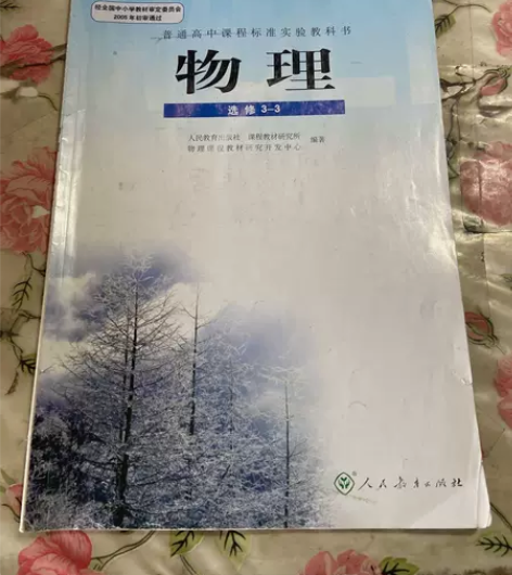 正版二手书 普通高中课程标准实验教科书 物...