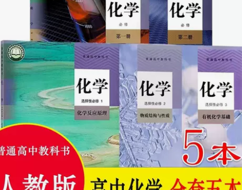 新版人教版高中化学必修第一二册+选择性必修...