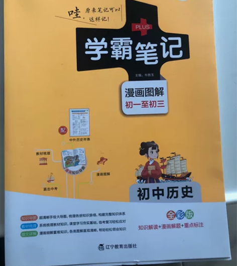 学霸笔记初中历史，全新正版，2022年版。...