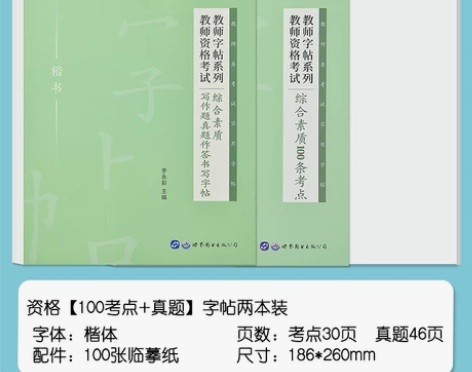 ?教师练字帖教师专用资格证综合素质100条...