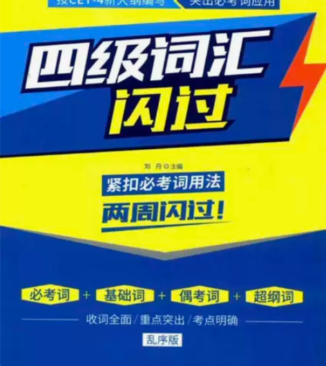 【二手正版】刘丹2020版四级词汇闪过 乱...