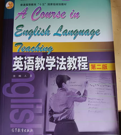 全新英语教学法教程 第二版 王蔷 英语教学...