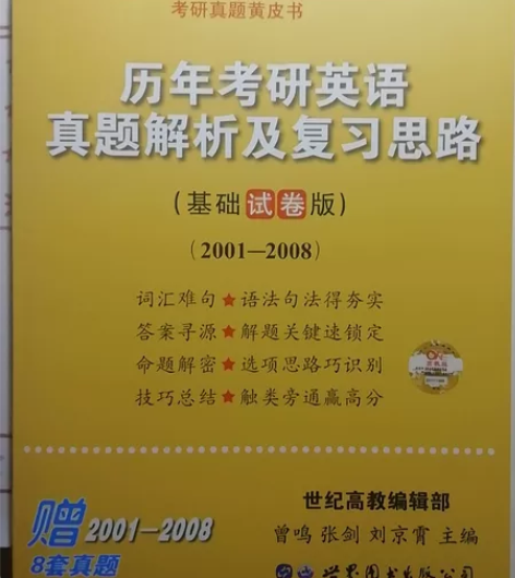 正版全新 考研英语一 真题解析 2001-...