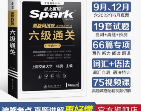 ?备考2022年9月星火英语六级真题试卷书...