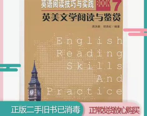 包邮二手英美文学阅读与鉴赏英语阅读技巧与实...